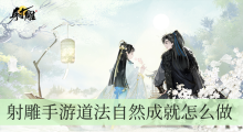 射雕手游道法自然成就怎么做