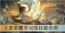 王者荣耀少司缘技能介绍
