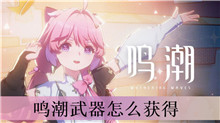鸣潮武器怎么获得
