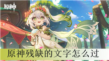 原神残缺的文字怎么过
