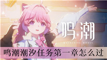 鸣潮潮汐任务第一章怎么过