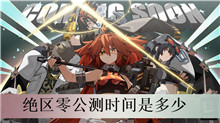 绝区零公测时间是多少