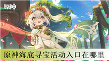 原神海底寻宝活动入口在哪里