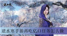 逆水寒手游再吃亿口任务怎么做