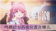鸣潮拾方药房位置在哪儿