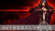 dnf手游装备怎么分享给好友