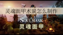 灵魂面甲木炭怎么制作