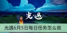 光遇6月5日每日任务怎么做