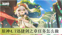 原神4.7迅捷剑之章任务怎么做