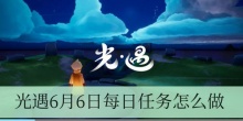 光遇6月6日每日任务怎么做