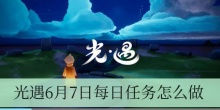 光遇6月7日每日任务怎么做