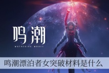 鸣潮漂泊者女突破材料是什么