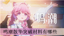 鸣潮散华突破材料有哪些