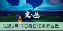 光遇6月17日每日任务怎么做