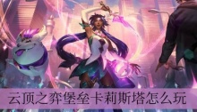 云顶之弈堡垒卡莉斯塔怎么玩