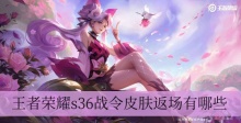 王者荣耀s36战令皮肤返场有哪些