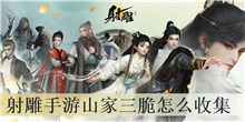 射雕手游山家三脆怎么收集