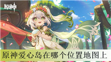 原神爱心岛在哪个位置地图上