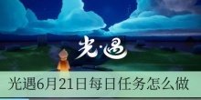 光遇6月21日每日任务怎么做