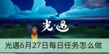 光遇6月27日每日任务怎么做