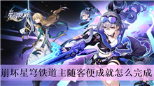崩坏星穹铁道主随客便成就怎么完成