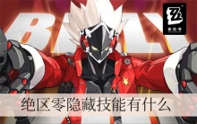 绝区零隐藏技能有什么
