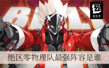 绝区零物理队最强阵容是谁