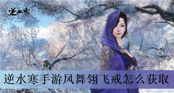 逆水寒手游凤舞翎飞戒怎么获取