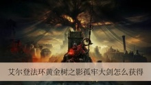 艾尔登法环黄金树之影孤牢大剑怎么获得