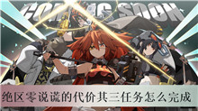 绝区零说谎的代价其三任务怎么完成