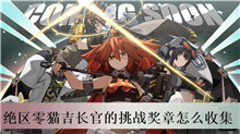 绝区零猫吉长官的挑战奖章怎么收集
