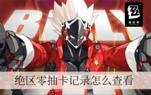 绝区零抽卡记录怎么查看
