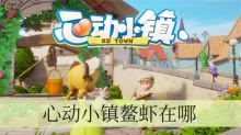 心动小镇鳌虾在哪