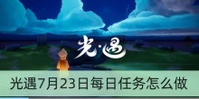 光遇7月23日每日任务怎么做