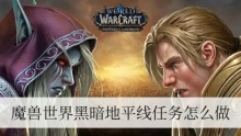 魔兽世界黑暗地平线任务怎么做