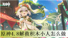 原神4.8解救积木小人怎么做