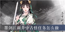 墨剑江湖井中古怪任务怎么做