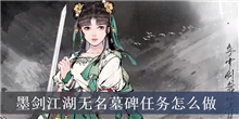 墨剑江湖无名墓碑任务怎么做