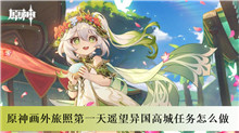 原神画外旅照第一天遥望异国高城任务怎么做