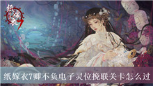纸嫁衣7卿不负电子灵位挽联关卡怎么过