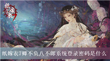 纸嫁衣7卿不负八不郎系统登录密码是什么