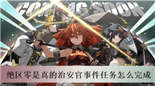 绝区零是真的治安官事件任务怎么完成