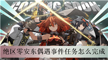 绝区零安东偶遇事件任务怎么完成