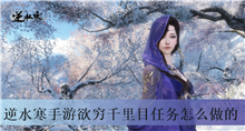 逆水寒手游欲穷千里目任务怎么做的
