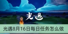 光遇8月16日每日任务怎么做