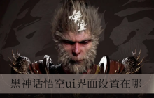 黑神话悟空ui界面设置在哪