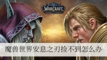 魔兽世界安息之刃捡不到怎么办