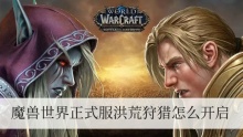 魔兽世界正式服洪荒狩猎怎么开启