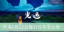 光遇8月22日每日任务怎么做