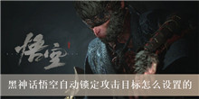 黑神话悟空自动锁定攻击目标怎么设置的